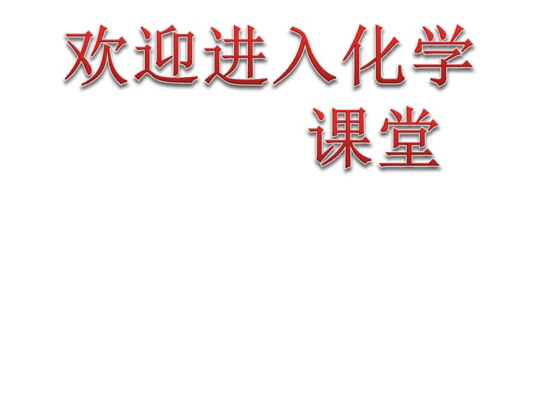 化学：《来自石油和煤的两种基本化工原料》：课件九（22张PPT）（人教版必修2）_第1页