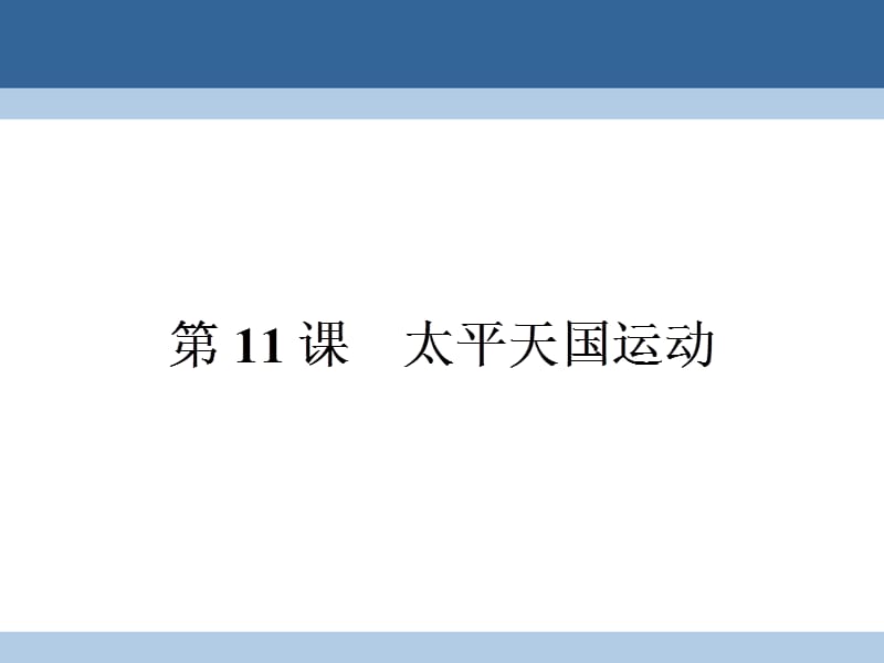 高中歷史 第四單元 近代中國反侵略、求民主的潮流 411_ 太平天國運動課件 新人教版必修1_第1頁