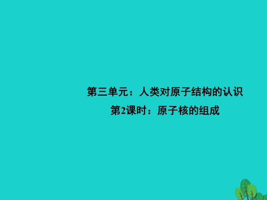 高中化學(xué) 1_3《原子核的組成》課件 蘇教版必修11_第1頁(yè)