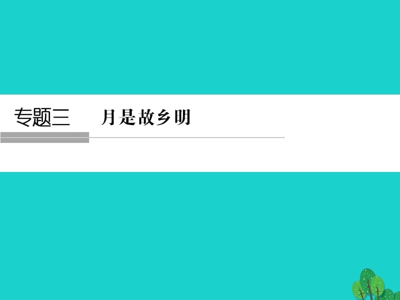 高中語文 專題三 月是故鄉(xiāng)明 3_1 想北平課件 蘇教版必修1_第1頁