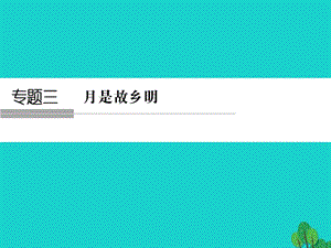 高中語(yǔ)文 專(zhuān)題三 月是故鄉(xiāng)明 3_1 想北平課件 蘇教版必修1