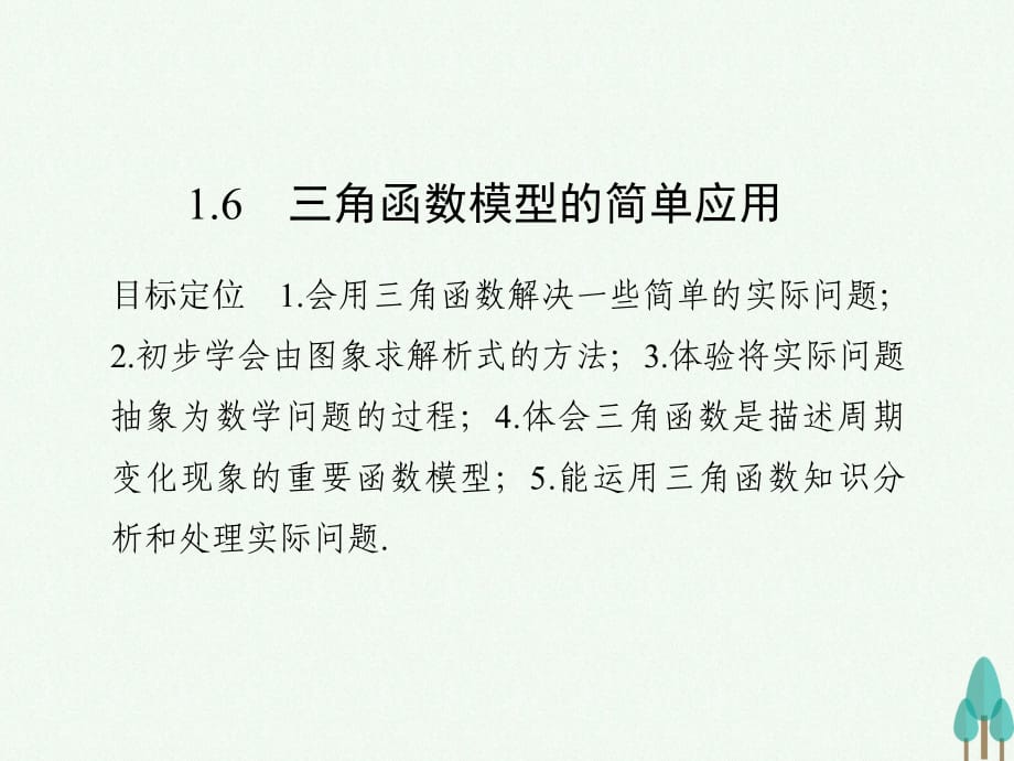 高中数学 第一章 三角函数 1_6 三角函数模型的简单应用课件 新人教版必修4_第1页