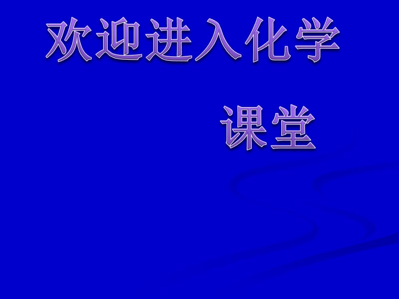 化学：《化学平衡的移动》：课件一（22张PPT）（苏教版选修4）_第1页