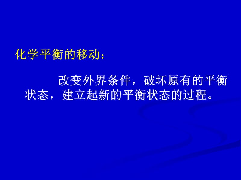 化学：《化学平衡的移动》：课件一（22张PPT）（苏教版选修4）_第3页