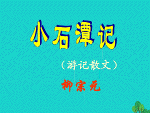 八年級語文上冊 第5課《小石潭記》課件 北師大版1