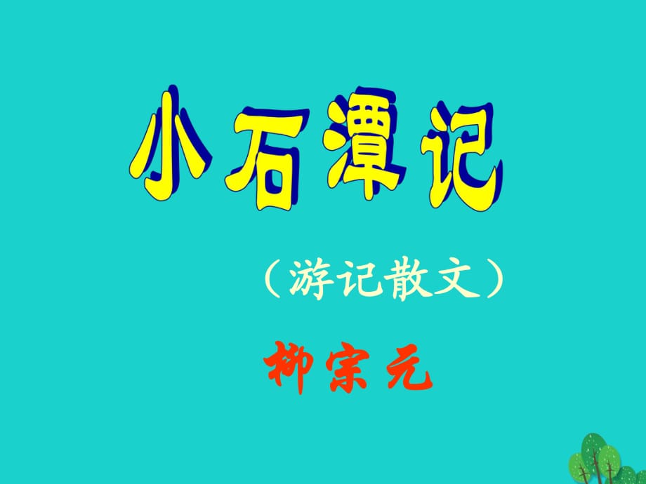 八年級語文上冊 第5課《小石潭記》課件 北師大版1_第1頁