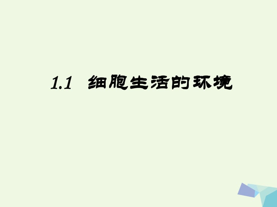 高中生物 第1章 人體內(nèi)環(huán)境與穩(wěn)態(tài) 第1節(jié) 細(xì)胞生活的環(huán)境教學(xué)課件 新人教版必修3_1_第1頁