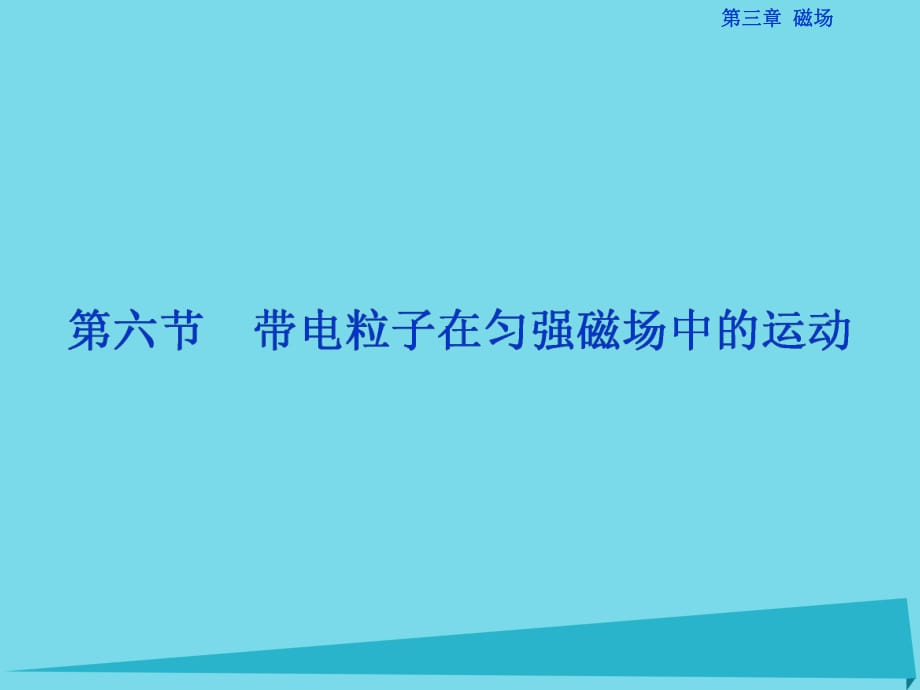 高中物理 第三章 磁場 第6節(jié) 帶電粒子在勻強磁場中的運動課件 新人教版選修3-1_第1頁