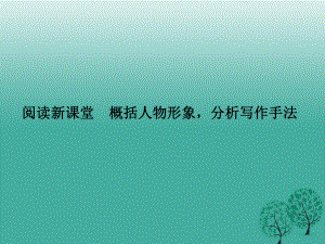 八年級語文下冊 第五單元 閱讀新課堂 概括人物形象分析寫作手法課件 （新版）語文版