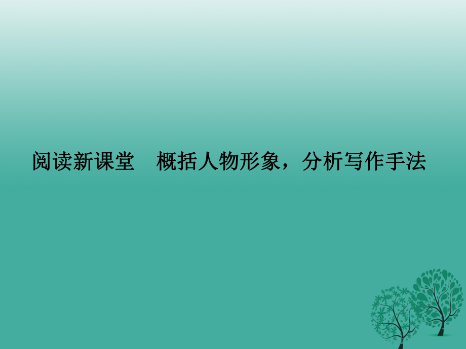 八年级语文下册 第五单元 阅读新课堂 概括人物形象分析写作手法课件 （新版）语文版_第1页