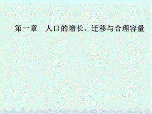 高中地理 第一章 人口的增長、遷移與合理容量 第一節(jié) 人口增長的模式及地區(qū)分布課件 中圖版必修2