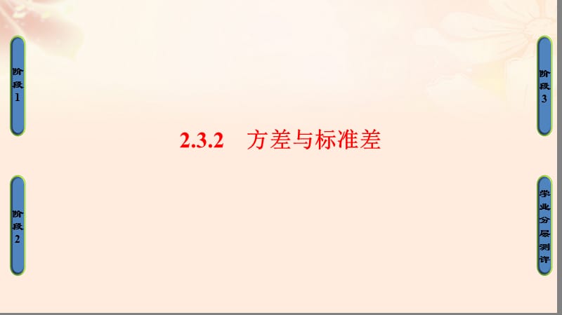 高中數(shù)學(xué) 第二章 統(tǒng)計(jì) 2_3_2 方差與標(biāo)準(zhǔn)差課件 蘇教版必修3_第1頁