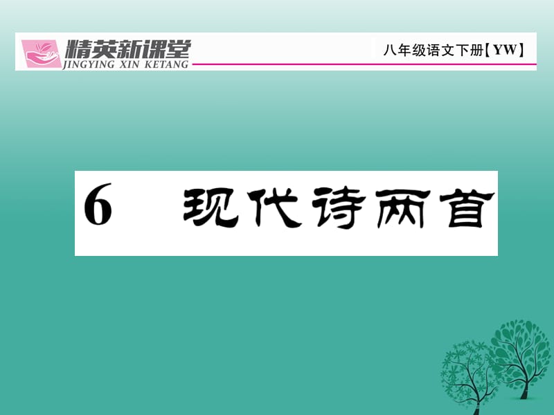 八年级语文下册 第2单元 6 现代诗两首课件 （新版）语文版_第1页