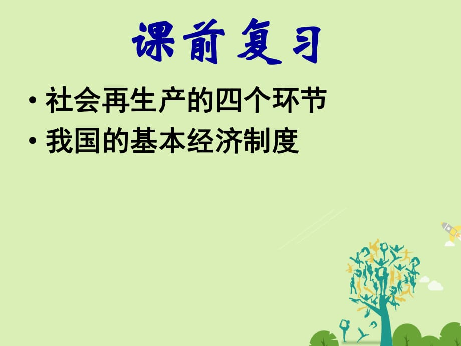 高中政治 71 按勞分配為主體 多種分配方式并存課件 新人教版必修1_第1頁