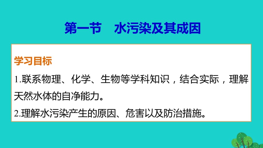 高中地理 第二章 第一節(jié)課件 新人教版選修6_第1頁