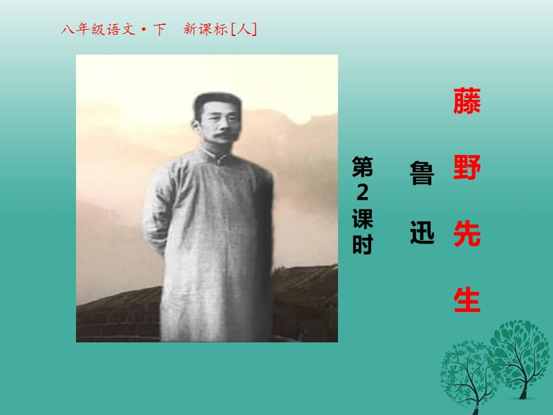 八年級(jí)語文下冊(cè) 第一單元 第1課 藤野先生課件2 （新版）新人教版_第1頁