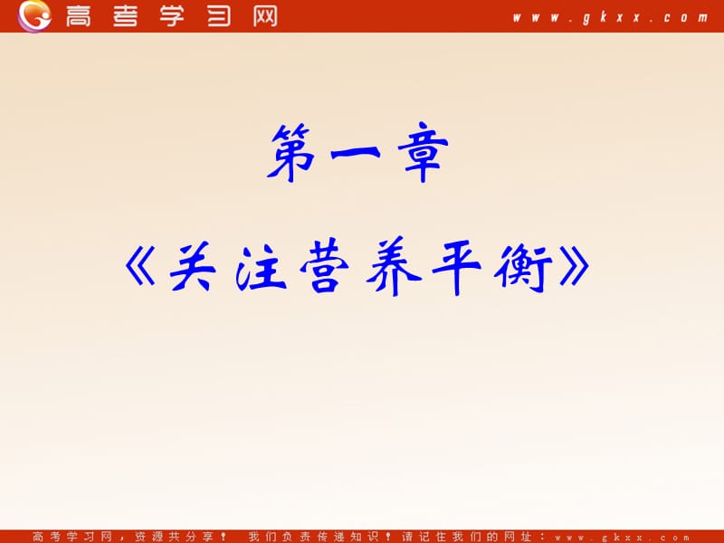 化学：《关注营养平衡》课件1（108张PPT）（人教版选修1）_第3页