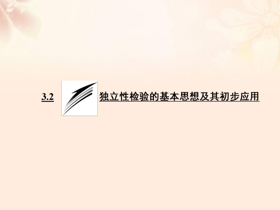 高中數(shù)學 3_2 獨立性檢驗的基本思想及其初步應用課件 新人教A版選修2-3_第1頁