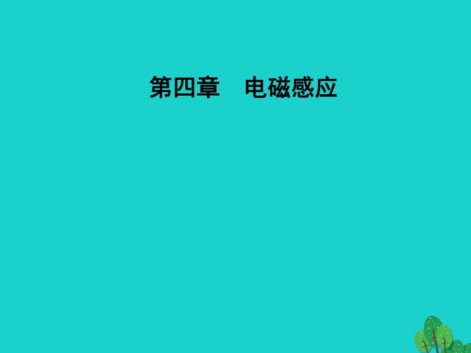 高中物理 第四章 電磁感應(yīng) 5 電磁感應(yīng)現(xiàn)象的兩類(lèi)情況課件 新人教版選修3-2_第1頁(yè)