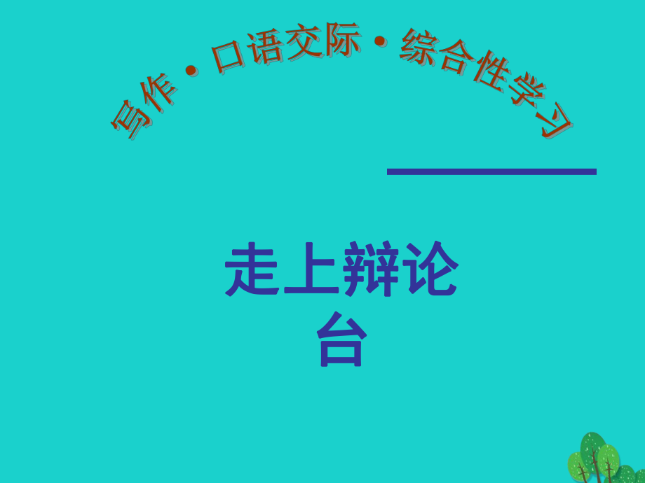 八年級語文上冊 第四單元 寫作 口語交際 綜合性學習《走上辯論臺》教學課件 （新版）新人教版_第1頁