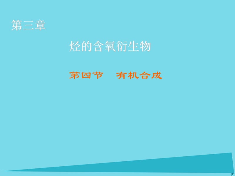 高中化學(xué) 第3章 第4節(jié) 有機合成課件 新人教版選修5_第1頁