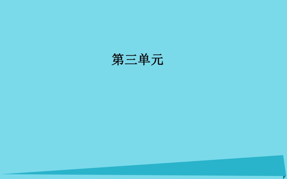 高中語文 第三單元 9 赤壁賦課件 新人教版必修2_第1頁