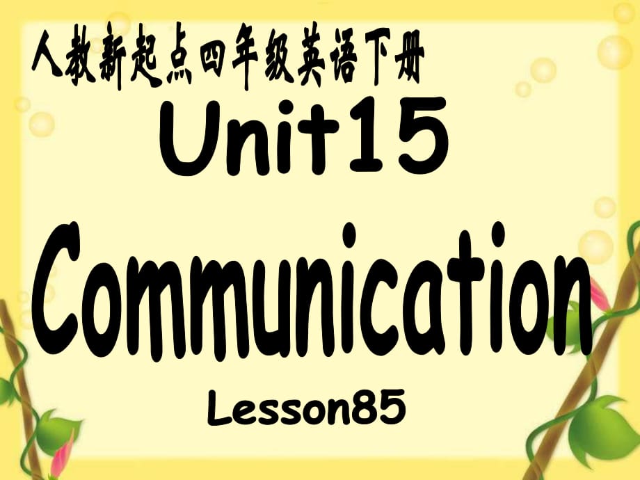 四年級(jí)英語(yǔ)下冊(cè)《Unit 15 communication》（Lesson 85）課件1 人教新起點(diǎn)_第1頁(yè)