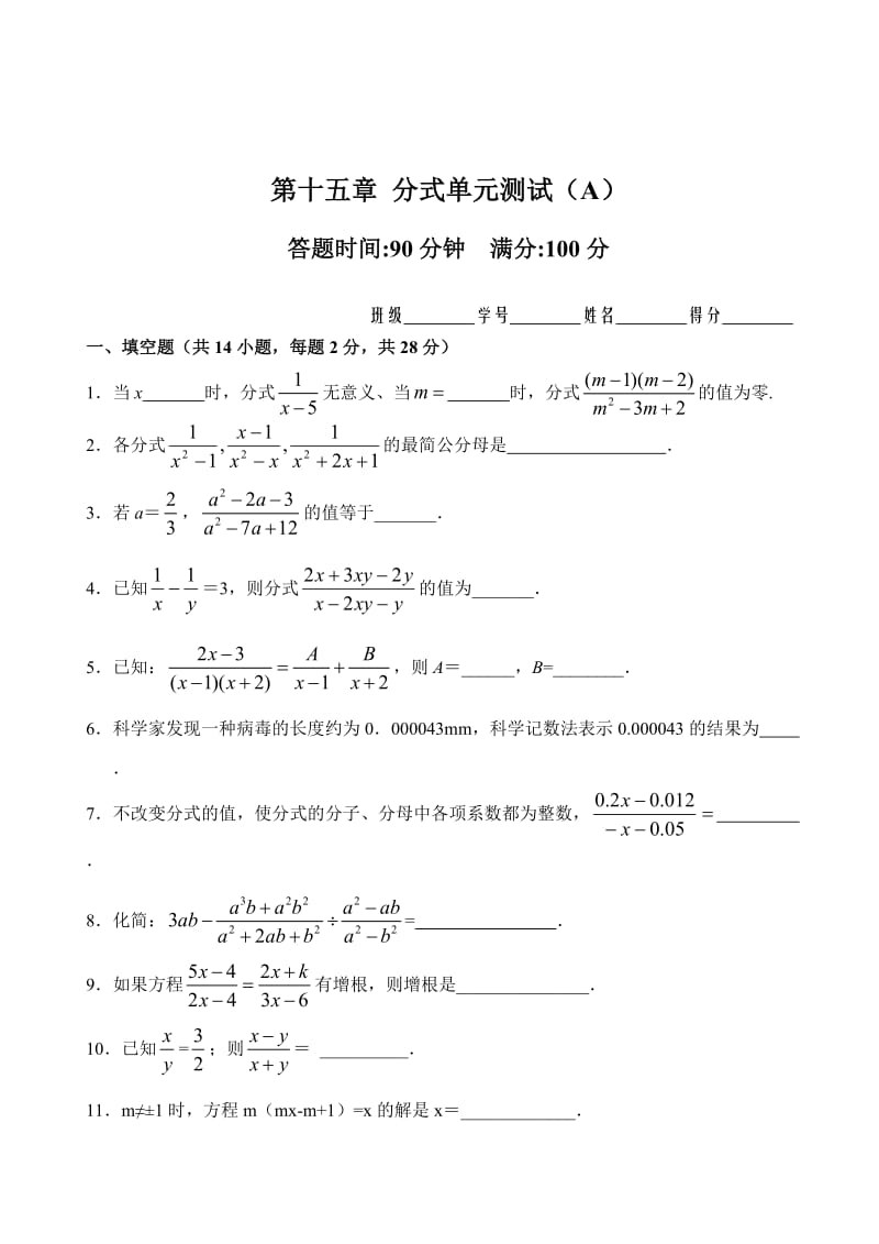 人教版数学八年级上册单元检测题第15章分式单元测试试卷(A卷)_第1页