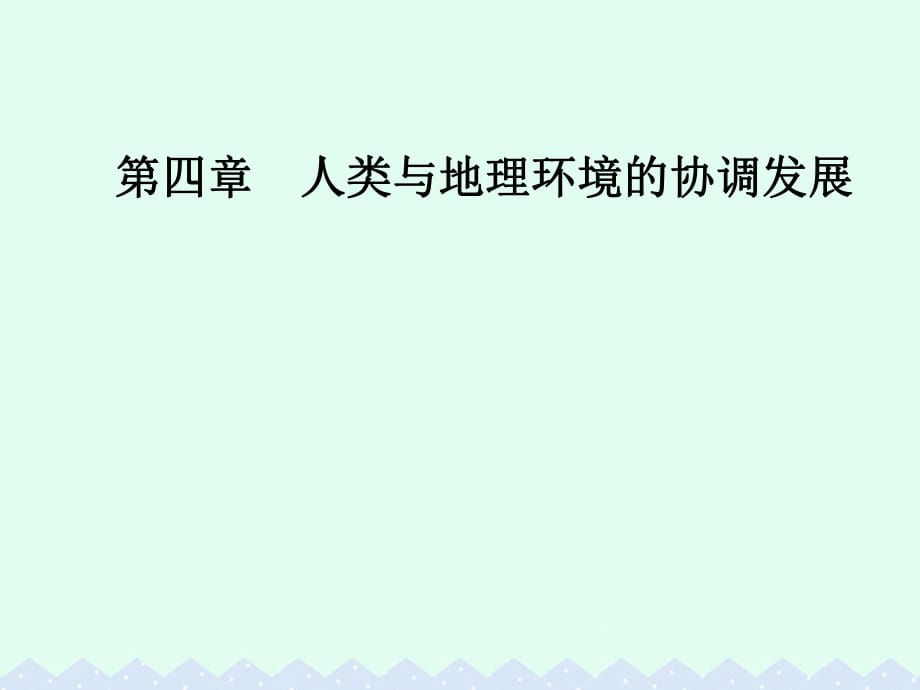 高中地理 第四章 人類與地理環(huán)境的協(xié)調(diào)發(fā)展 第三節(jié) 通向可持續(xù)發(fā)展的道路課件 中圖版必修2_第1頁