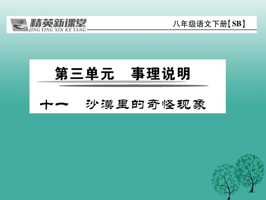 八年級語文下冊 第3單元 11 沙漠里的奇怪現(xiàn)象課件 （新版）蘇教版_第1頁