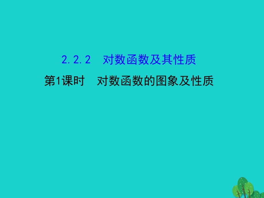 高中數(shù)學(xué) 精講優(yōu)練課型 第二章 基本初等函數(shù)（I）2.2.2 對(duì)數(shù)函數(shù)及其性質(zhì) 第1課時(shí) 對(duì)數(shù)函數(shù)的圖象及性質(zhì)課件 新人教版必修1_第1頁(yè)