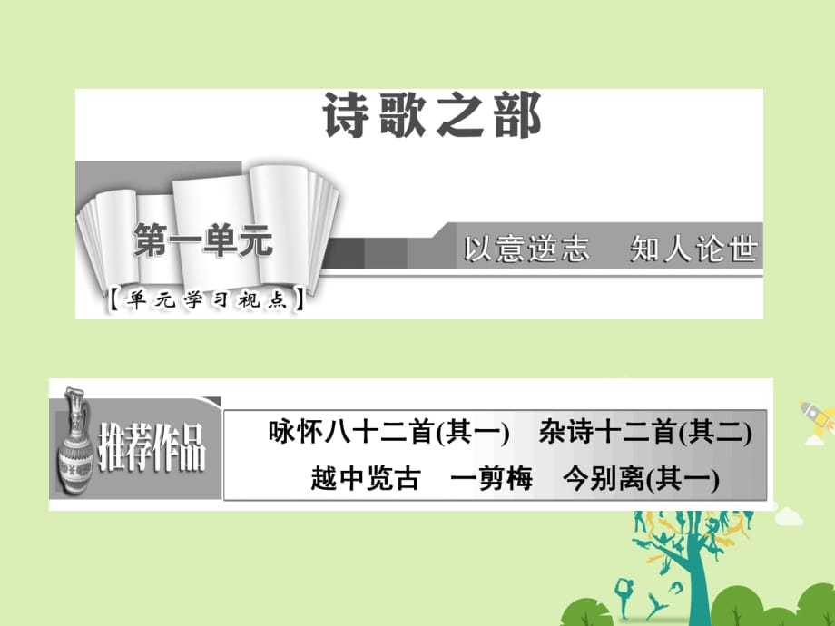 高中語文 第一單元 越中覽古課件 新人教版選修《中國古代詩歌散文欣賞》_第1頁