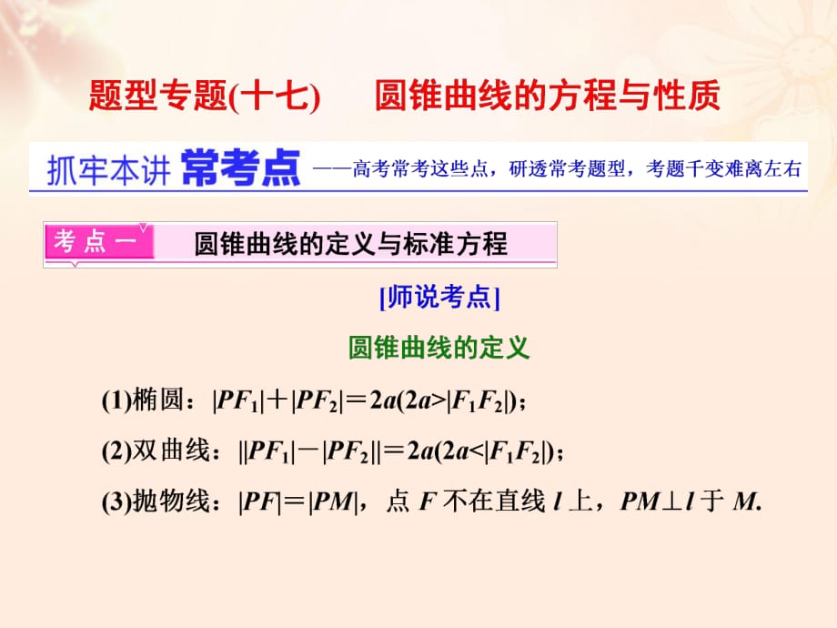 高三数学二轮复习 第一部分 重点保分题 题型专题（十七）圆锥曲线的方程与性质课件 理_第1页