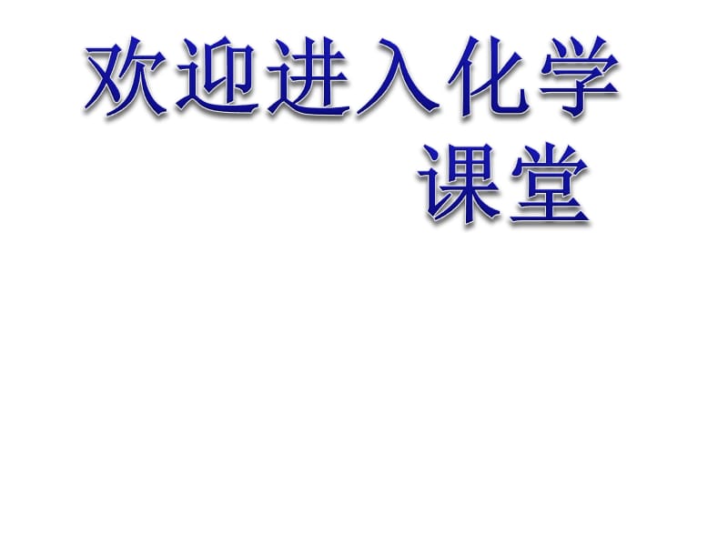 化学：《化学与资源综合利用、环境保护》：课件四（8张PPT）（人教版必修2）_第1页