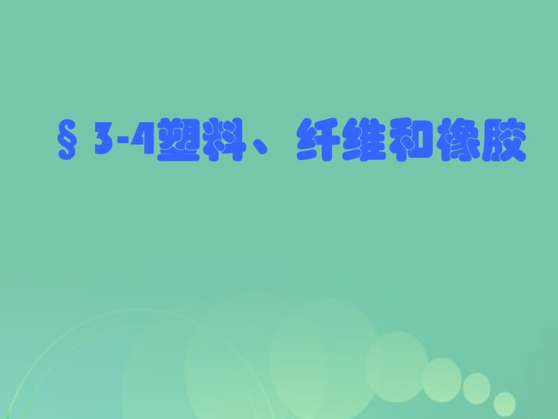 高中化學(xué) 3_4 塑料、纖維和橡膠課件1 新人教版選修11_第1頁