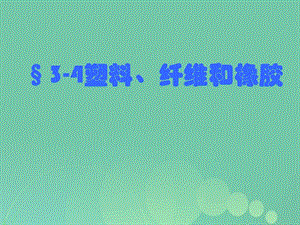 高中化學 3_4 塑料、纖維和橡膠課件1 新人教版選修11