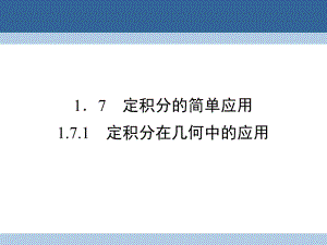 高中數(shù)學 第一章 導數(shù)及其應用 1_7_1 定積分在幾何中的應用課件 新人教A版選修2-2