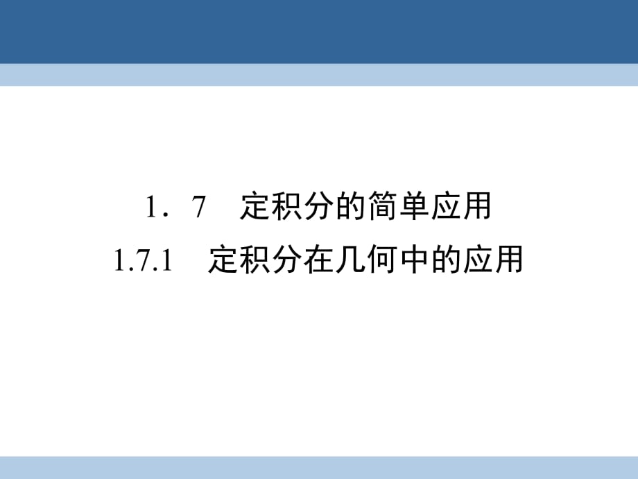 高中數(shù)學(xué) 第一章 導(dǎo)數(shù)及其應(yīng)用 1_7_1 定積分在幾何中的應(yīng)用課件 新人教A版選修2-2_第1頁(yè)