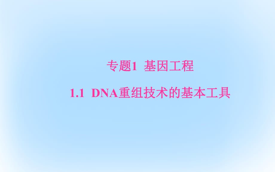 高中生物 專題1 1_1 DNA重組技術的基本工具課件 新人教版選修3_第1頁