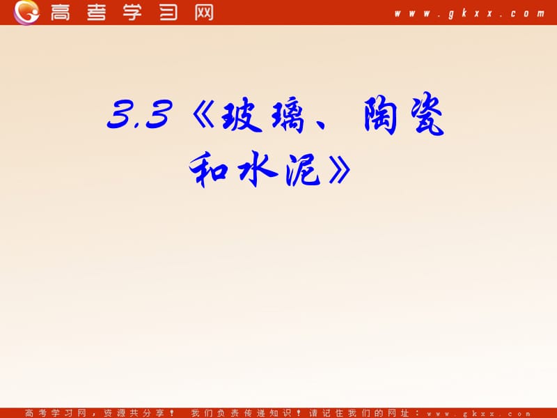 化学：《玻璃、陶瓷和水泥》课件9（47张PPT）（新人教版选修1）_第2页