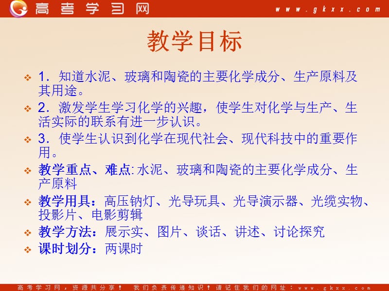 化学：《玻璃、陶瓷和水泥》课件9（47张PPT）（新人教版选修1）_第3页