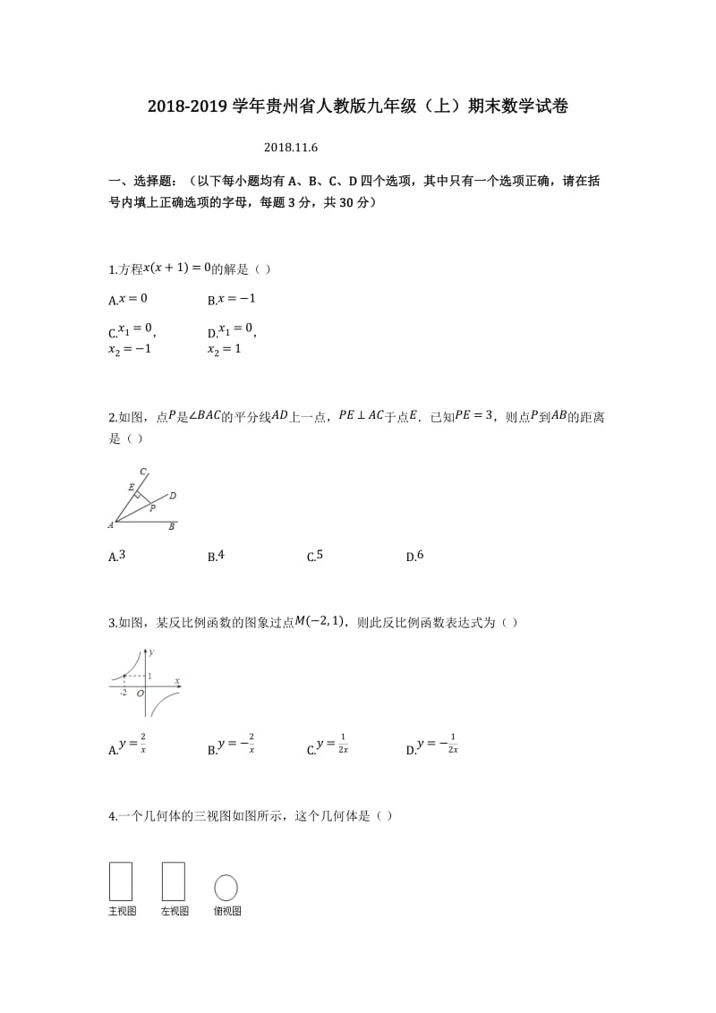 2018-2019学年贵州省人教版九年级(上)期末数学试卷_第1页