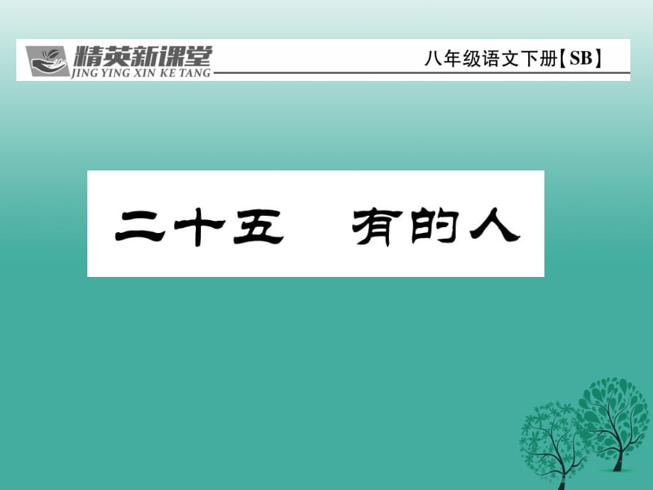 八年級語文下冊 第5單元 25 有的人課件 （新版）蘇教版_第1頁