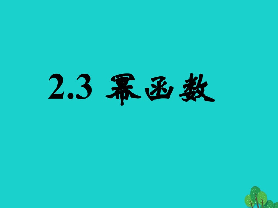 高中數(shù)學(xué) 教學(xué)能手示范課 第二章 基本初等函數(shù)（I）2.3 冪函數(shù)課件 新人教版必修1_第1頁