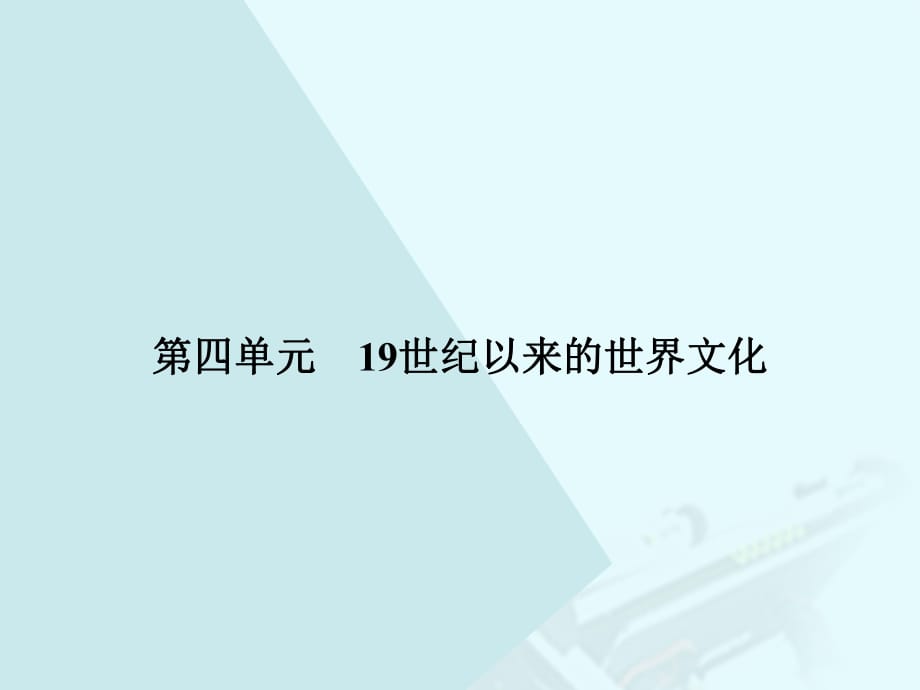 高中历史 第四单元 19世纪以来的世界文化 17 诗歌、小说与戏剧课件 岳麓版必修3_第1页