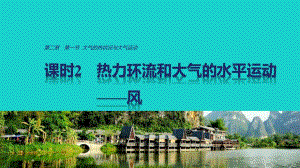 高中地理 第二章 第一節(jié) 課時2 熱力環(huán)流和風(fēng)課件 中圖版必修1