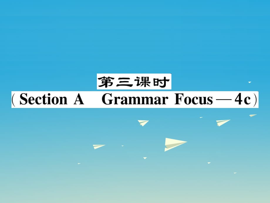 八年級(jí)英語下冊(cè) Unit 7 What's the highest mountain in the world（第3課時(shí)）（Section A（Grammar Focus-4c）作業(yè)課件 （新版）人教新目標(biāo)版_第1頁