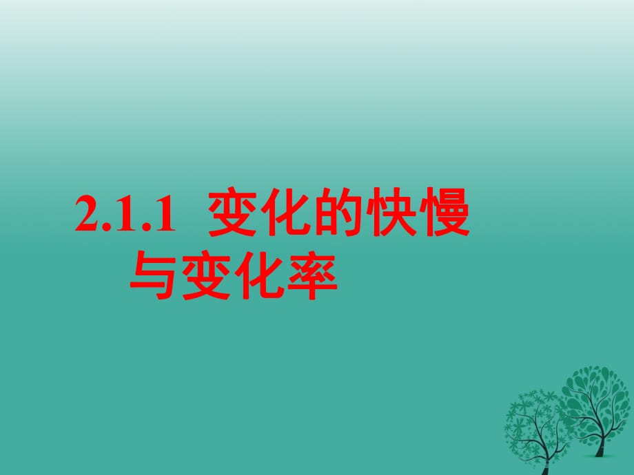 高中數(shù)學(xué) 2_1 變化的快慢與變化率課件 北師大版選修2-2_第1頁