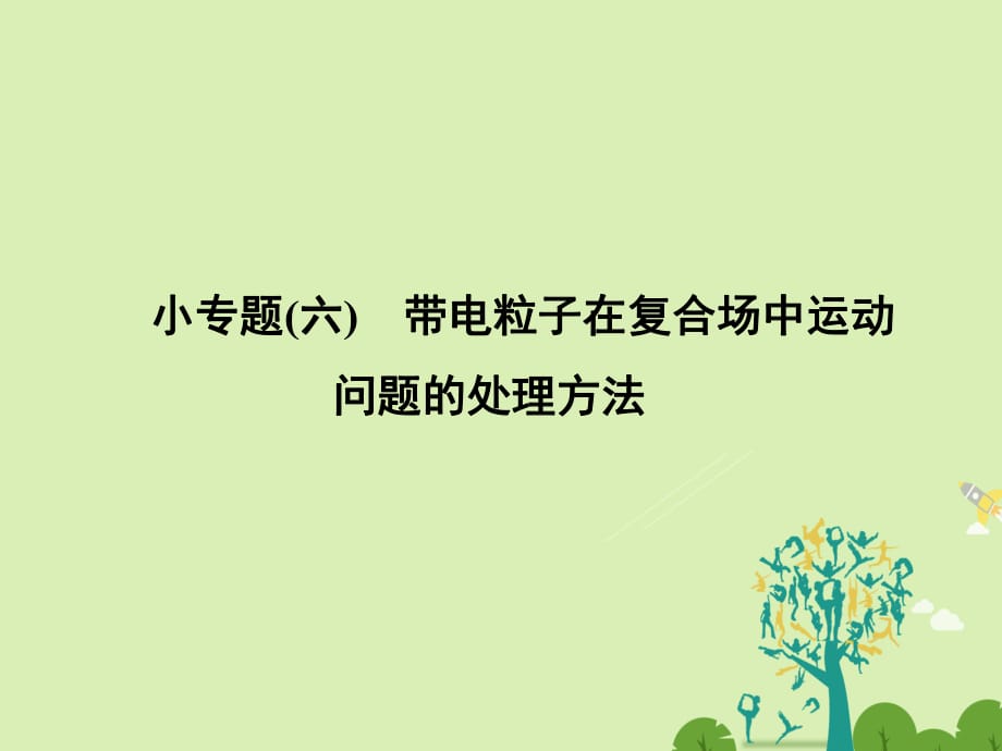 高中物理 专题复习 小专题六 带电粒子在复合场中运动问题的处理方法课件 新人教版选修3-1_第1页