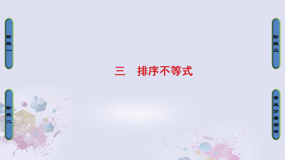 高中數(shù)學 第三講 柯西不等式與排序不等式 3 排序不等式課件 新人教A版選修4-5_第1頁